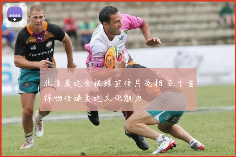 北京奥运会福娃宣传片亮相 五个吉祥物传递奥运文化魅力