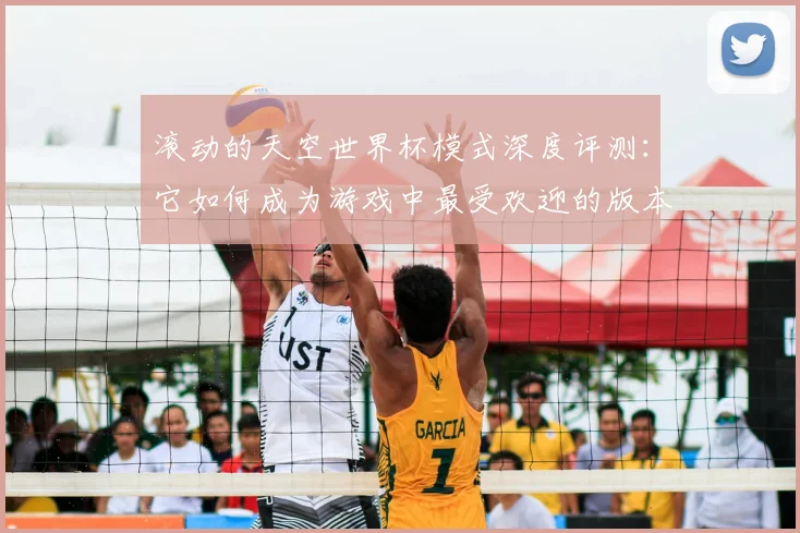滚动的天空世界杯模式深度评测：它如何成为游戏中最受欢迎的版本