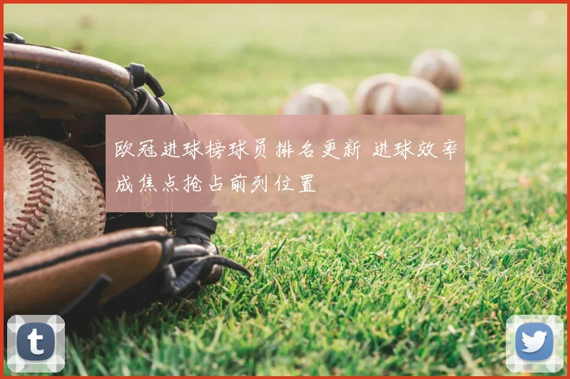 欧冠进球榜球员排名更新 进球效率成焦点抢占前列位置