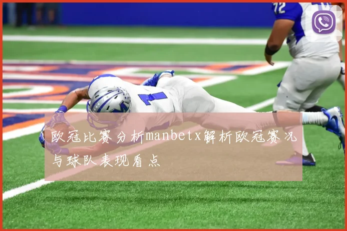 欧冠比赛分析manbetx解析欧冠赛况与球队表现看点