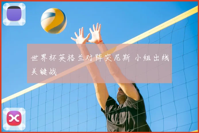 世界杯英格兰对阵突尼斯 小组出线关键战