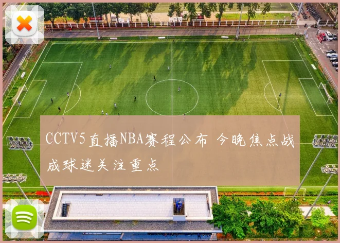 CCTV5直播NBA赛程公布 今晚焦点战成球迷关注重点