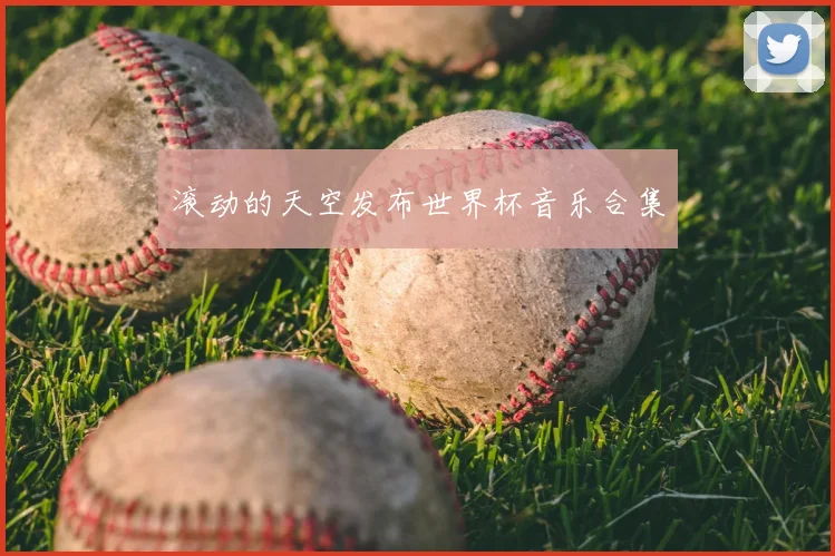 滚动的天空发布世界杯音乐合集