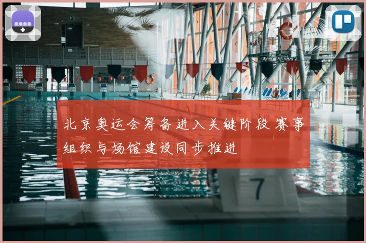 北京奥运会筹备进入关键阶段 赛事组织与场馆建设同步推进