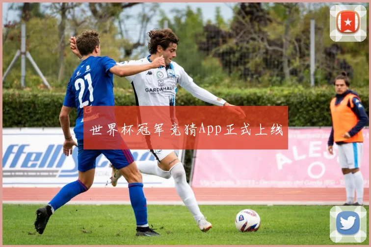 世界杯冠军竞猜App正式上线