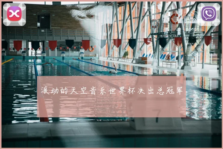 滚动的天空音乐世界杯决出总冠军