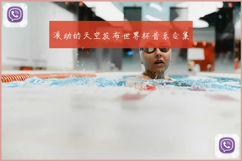 滚动的天空发布世界杯音乐合集