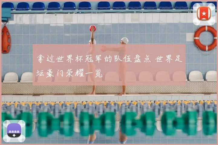 拿过世界杯冠军的队伍盘点 世界足坛豪门荣耀一览