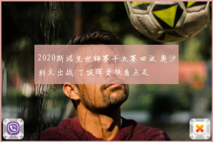 2020斯诺克世锦赛半决赛回放 奥沙利文出战 丁俊晖晋级看点足