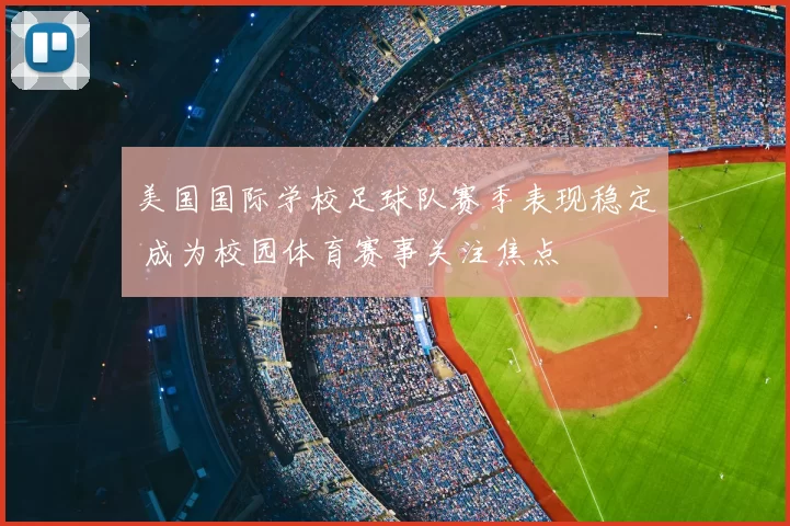 美国国际学校足球队赛季表现稳定 成为校园体育赛事关注焦点