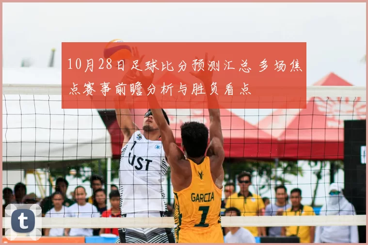 10月28日足球比分预测汇总 多场焦点赛事前瞻分析与胜负看点