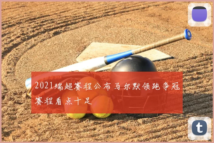 2021瑞超赛程公布马尔默领跑争冠赛程看点十足