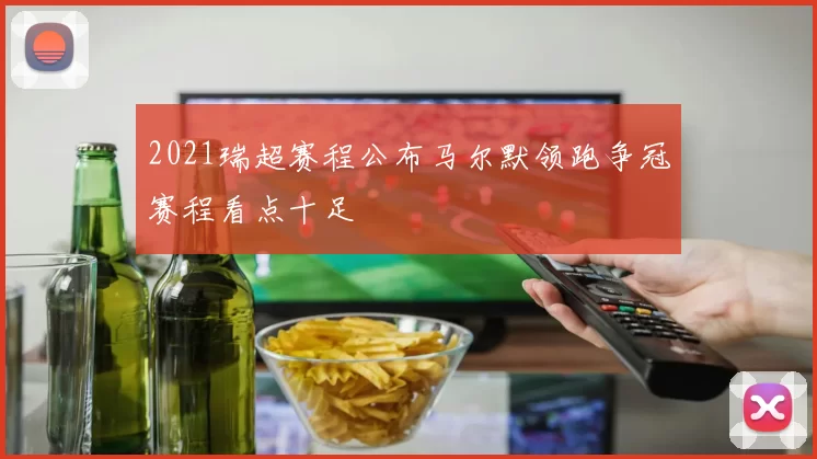 2021瑞超赛程公布马尔默领跑争冠赛程看点十足