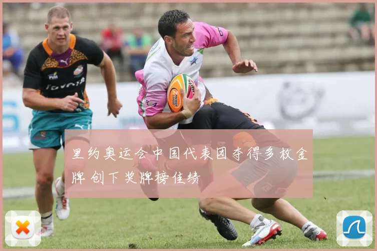 里约奥运会中国代表团夺得多枚金牌 创下奖牌榜佳绩