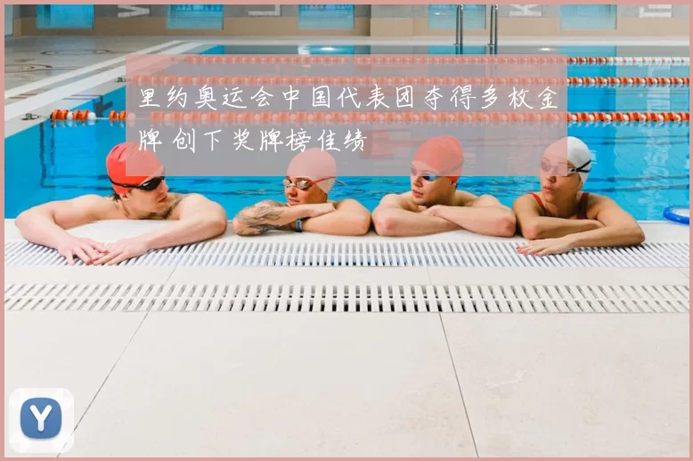 里约奥运会中国代表团夺得多枚金牌 创下奖牌榜佳绩