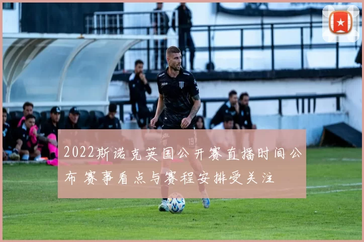 2022斯诺克英国公开赛直播时间公布 赛事看点与赛程安排受关注