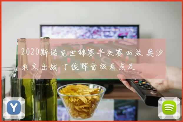 2020斯诺克世锦赛半决赛回放 奥沙利文出战 丁俊晖晋级看点足