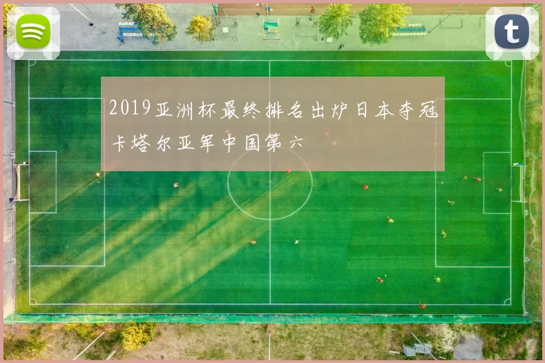 2019亚洲杯最终排名出炉日本夺冠卡塔尔亚军中国第六