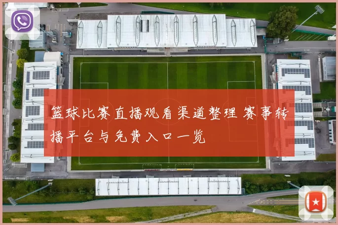 篮球比赛直播观看渠道整理 赛事转播平台与免费入口一览