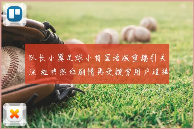 队长小翼足球小将国语版重播引关注 经典热血剧情再受搜索用户追捧