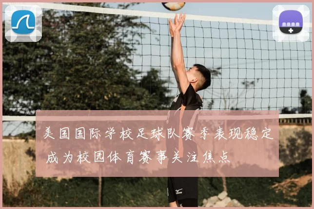 美国国际学校足球队赛季表现稳定 成为校园体育赛事关注焦点