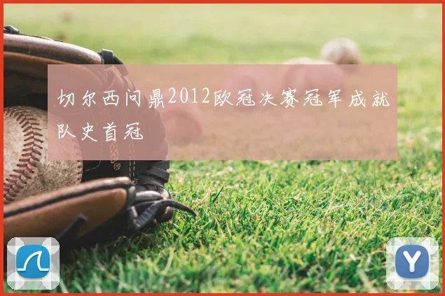 切尔西问鼎2012欧冠决赛冠军成就队史首冠