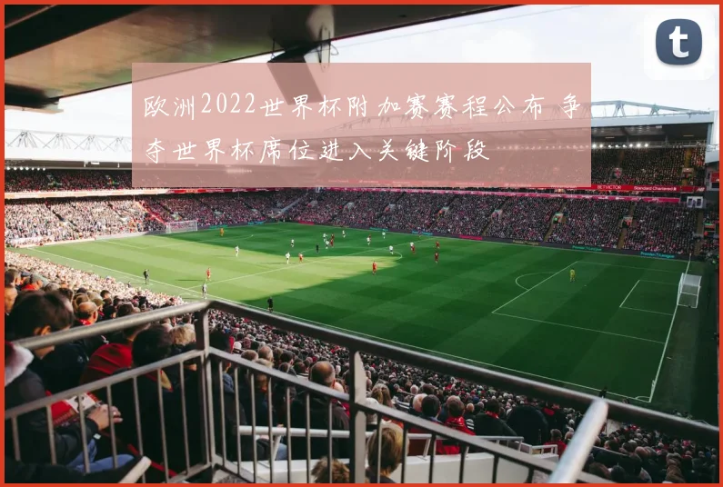 欧洲2022世界杯附加赛赛程公布 争夺世界杯席位进入关键阶段