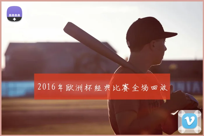2016年欧洲杯经典比赛全场回放