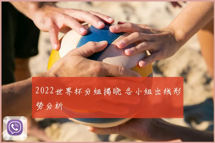 2022世界杯分组揭晓 各小组出线形势分析