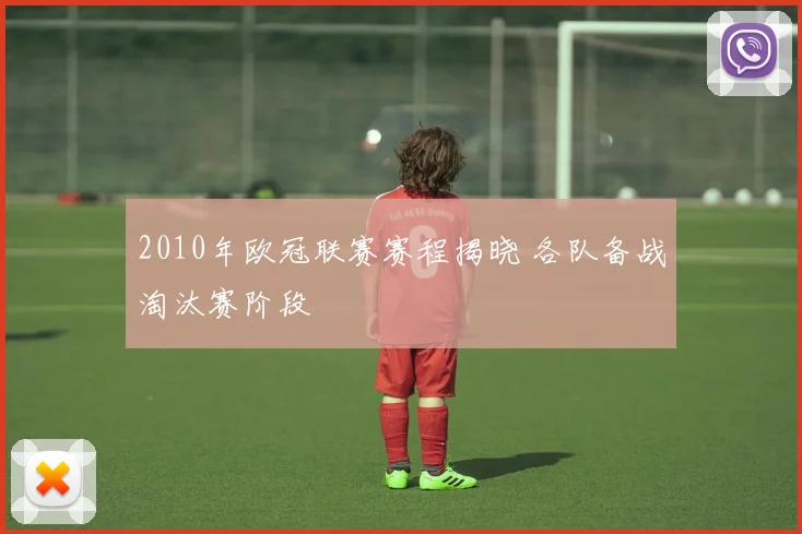 2010年欧冠联赛赛程揭晓 各队备战淘汰赛阶段