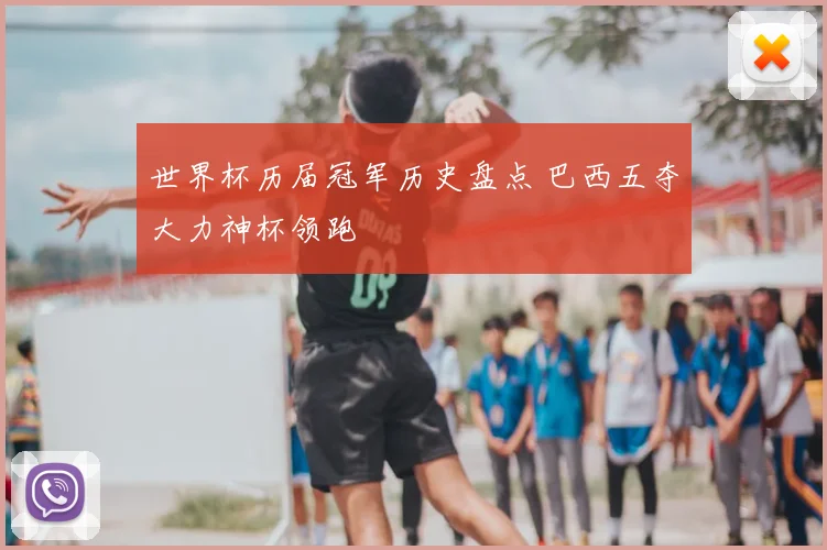 世界杯历届冠军历史盘点 巴西五夺大力神杯领跑