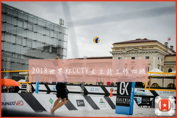 2018世界杯CCTV女主持工作回顾