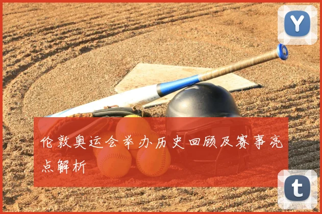 伦敦奥运会举办历史回顾及赛事亮点解析
