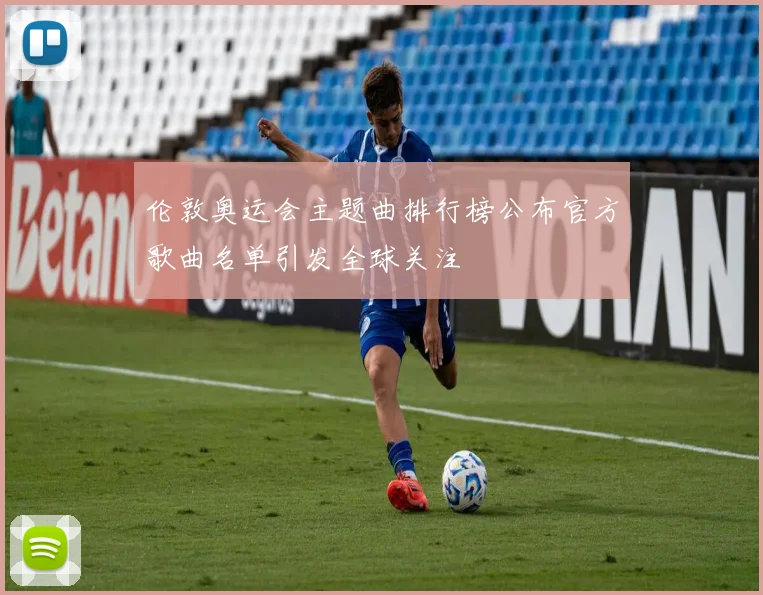 伦敦奥运会主题曲排行榜公布官方歌曲名单引发全球关注