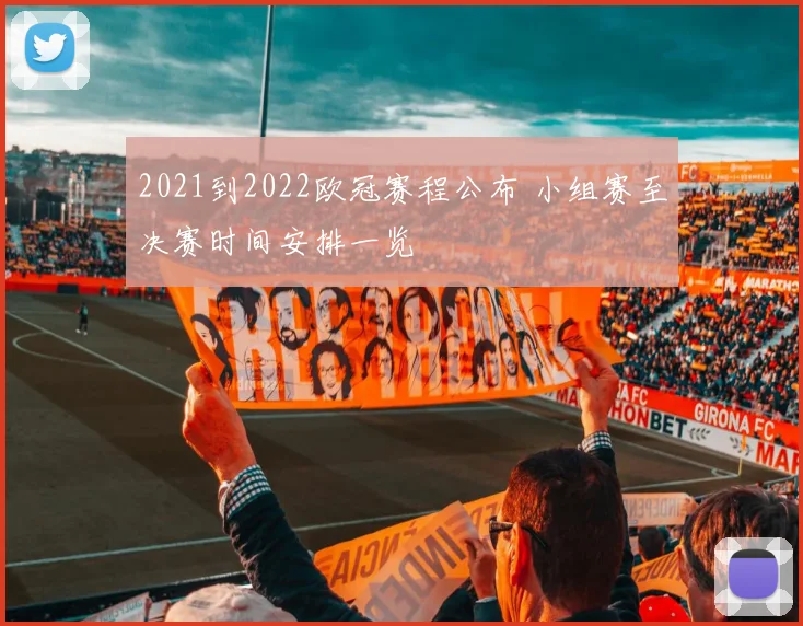 2021到2022欧冠赛程公布 小组赛至决赛时间安排一览