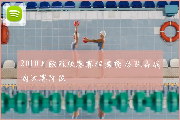 2010年欧冠联赛赛程揭晓 各队备战淘汰赛阶段