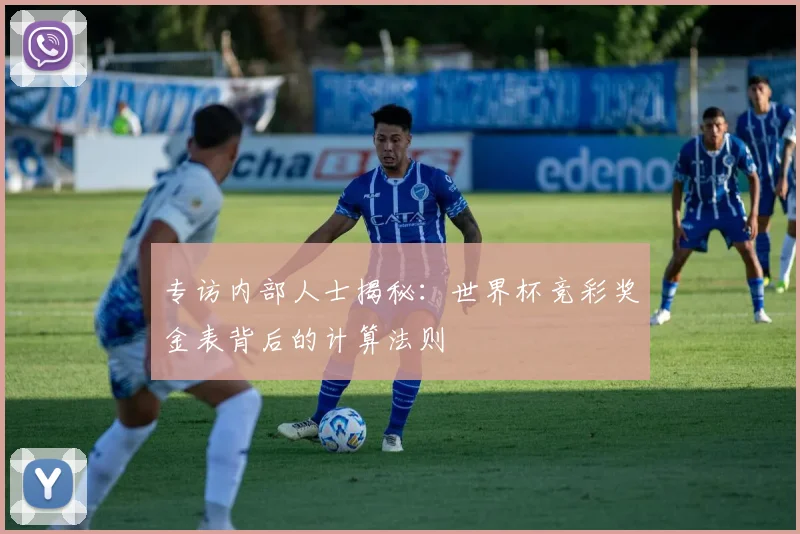 专访内部人士揭秘:世界杯竞彩奖金表背后的计算法则