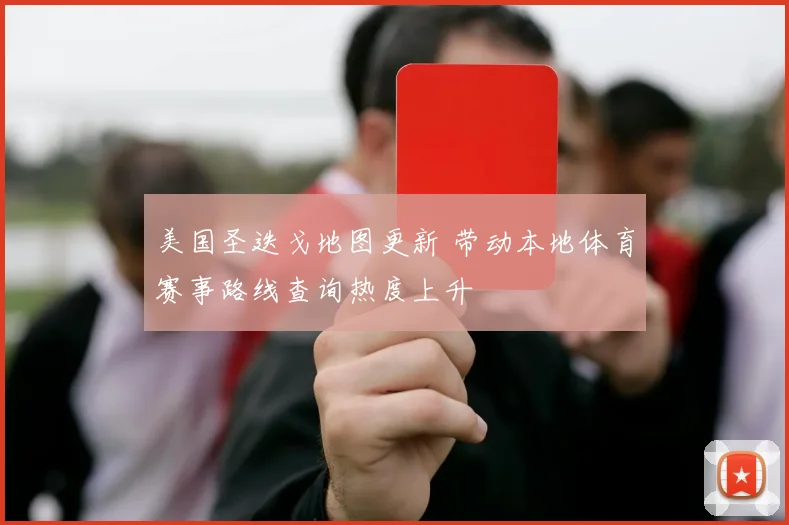 美国圣迭戈地图更新 带动本地体育赛事路线查询热度上升