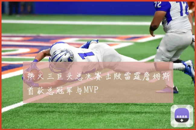 热火三巨头总决赛击败雷霆詹姆斯首获总冠军与MVP