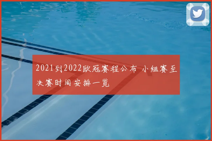 2021到2022欧冠赛程公布 小组赛至决赛时间安排一览